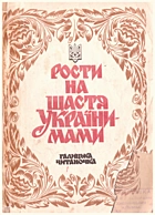 Рости на щастя України-мами. — Тернопіль : Редакційно-видавничий відділ управління по пресі, . — 168 с. — ISBN: 5-7707-1648-7