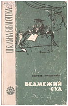 Гребінка Є. П. Ведмежий суд. — Київ : Видавництво дитячої літератури «Веселка», 1967. — 150 с.