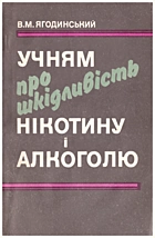 Ягодинський В. М. Учням про шкідливість нікотину і алкоголю. — Київ : «Радянська школа», 1986. — 105 с.