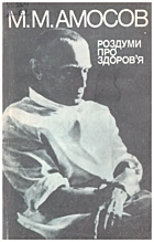 Амосов М. М. Роздуми про здоров’я. — Київ : «Здоровʼя», 1990. — 167 с. — ISBN: 5-311-00553-X
