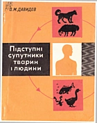 Давидов О. М. Підступні супутники тварин і людини. — Київ : «Наукова думка», 1978. — 104 с.
