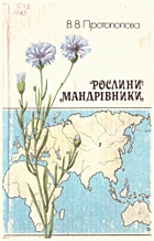 Протопопова  Рослини-мандрівники. — Київ : «Радянська школа», 1989. — 238 с. — ISBN: 5-330-00743-7