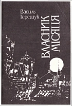 Терещук В. П. Власник Місяця. — Київ : «Радянський письменник», 1990. — 62 с. — ISBN: 5-333-00562-1