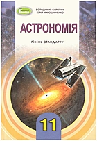Сиротюк В. Д. Астрономія. — Київ : Генеза, 2019. — 161 с. — ISBN: 978-966-11-0977-2