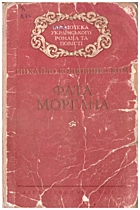 Коцюбинський М. М. Фата моргана. — Київ : Державне видавництво художньої літератури, 1955. — 127 с.