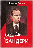 Сватко Я. Місія Бандери. — Львів : Галицька Видавнича Спілка, 2008. — 65 с. — ISBN: 966-7893-97-9