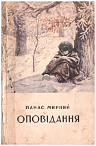 Мирний П. Оповідання. — Київ : Державне видавництво художньої літератури, 1956. — 128 с.