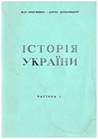 Крип’якевич І. Історія України. — [] : Копіювання проведено МЦ «Гарт», []. — 88 с.