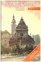 Місто нескорених левів. — Львів : Каменяр, 2004. — 60 с. — ISBN: 5-7745-1077-8