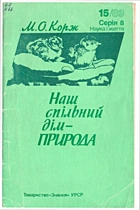Корж М. О. Наш спільний дім — природа. — Київ : , 1989. — 48 с.