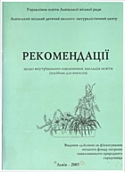 Данилович І. Є. Рекомендації щодо внутрішнього озеленення закладів освіти. — Львів : Міський фонд охорони навколишнього природного середовища, 2005. — 27 с.