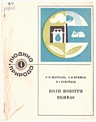 Щербань О. Н. Коли повітря вбиває. — Київ : Видавництво «Наукова думка», 1979. — 131 с.