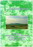 Регіональні природоохоронні програми, які діють на території Львівської області. — Львів : Фонд охорони навколишнього природнього середовища, 2013. — 20 с.