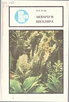 Рудь М. П. Акваріум школяра. — Київ : «Радянська школа», 1990. — 62 с. — ISBN: 5-330-01196-5
