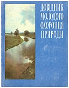 Довідник молодого охоронця природи. — Київ : Видавництво ЦК ЛКСМУ «Молодь», 1977. — 119 с.