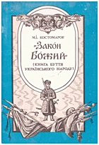 Костомаров М. І. „Закон Божий“ (Книга буття українського народу). — Київ : Либідь, 1991. — 39 с. — ISBN: 5-325-00119-1