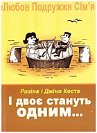 Коста Р. І двоє стануть одним.... — Львів : Видавництво Свічадо, 2007. — 157 с. — ISBN: 978-966-561-051-9
