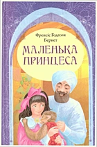 Бернет  Маленька принцеса. — Львів : Видавництво Свічадо, 2011. — 364 с. — ISBN: 978-966-395-451-6