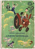 Гольц-Баумерт Г. Альфонс Ціттербаке. — Київ : Видавництво дитячої літератури «Веселка», 1974. — 182 с.