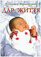Фіялковський В. Дар життя. — Львів : Видавництво Свічадо, 2006. — 213 с. — ISBN: 966-395-027-7