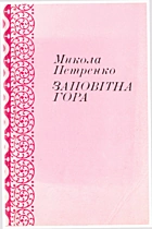 Петренко М. Є. Заповітна гора. — Київ : «Радянський письменник», 1979. — 87 с.