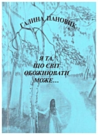 Пановик Г. Я та, що світ обожнювати може.... — Львів : ЛвЦНТЕІ, 2004. — 98 с. — ISBN: 966-7910-48-2