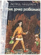 Ліндґрен А. Роня, дочка розбійника. — Київ : «Веселка», 1987. — 167 с.