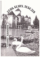 Пановик Г. День білих лебедів. — Львів : ЛвЦНТЕІ, 2005. — 141 с. — ISBN: 966-7910-48-2
