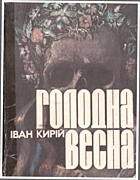 Кирій І. І. Голодна весна. — Київ : Видавництво «Молодь», 1993. — 255 с. — ISBN: 5-7720-0691-6