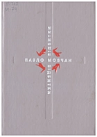 Мовчан П. М. Відбитки. — Київ : «Український письменник», 1992. — 158 с. — ISBN: 5-333-00812-4