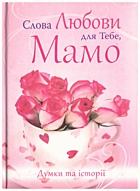 Слова любови для Тебе, Мамо. — Львів : Видавництво Свічадо, 2012. — 121 с. — ISBN: 978-966-395-556-8