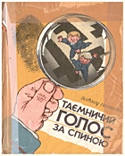 Нестайко В. З. Таємничий голос за спиною. — Київ : Видавництво ЦК ЛКСМУ (МДС) «Молодь», 1990. — 303 с. — ISBN: 5-7720-0593-6