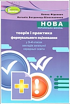 Фідкевич О. Л. Нова українська школа: теорія і практика формувального оцінювання у 3-4 класах закладів загальної середньої освіти. — Київ : Генеза, 2020. — 96 с. — ISBN: 978-966-11-1151-5