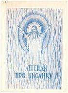 Легенди про писанку. — [] : [], []. — 22 с.