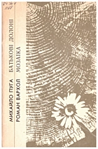 Пуга М. Д. Батькові долоні. — Львів : «Каменяр», 1989. —  — ISBN: 5-7745-0177-9