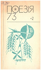 Поезія 1973. — Київ : «Радянський письменник», 1973. — 107 с.