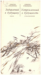 Павличко Д. В. Задивлений в будущину. — Львів : Видавництво «Каменяр», 1986. — 103 с.