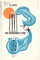 Гарін Ф. З. Усе почалося з тебе. — Харків : «Прапор», 1974. — 95 с.
