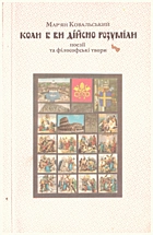Ковальський М. Коли б ви дійсно розуміли. — Львів : Видавництво отців Василіян «Місіонер» у Львові, 1994. — 83 с. — ISBN: 5-7707-5908-9