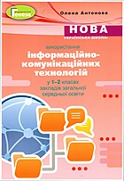 Антонова О. П. Нова українська школа: використання інформаційно-комунікаційних технологій у 1-2 класах закладів загальної середньої освіти. — Київ : Генеза, 2019. — 96 с. — ISBN: 978-966-11-1068-6