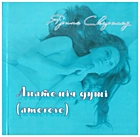 Скоропад Я. І. Анатомія душі (amoroso). — Львів : Сполом, 2015. — 83 с. — ISBN: 978-966-919-104-5