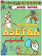 Щеглюк В. Р. Добукварик. — Львів : „Сполом“, 2004. — 20 с. — ISBN: 966-665-210-2