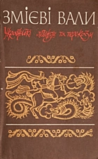 Змієві вали. — Київ : «Веселка», 1992. — 159 с. — ISBN: 5-301-01340-8