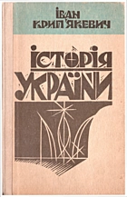 Крипʼякевич І. П. Історія України. — Львів : Видавництво Світ, 1992. — 556 с. — ISBN: 5-7773-0067-7