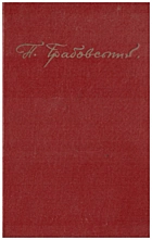 Грабовський П. А. Зібрання творів у трьох томах. — Київ : Академія наук Української РСР, 1959. — 623 с.