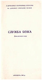 Служба Божа. — [] : «Просвіта», 1992. — 72 с.
