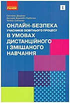 Доценко С. О. Онлайн-безпека учасників освітнього процесу в умовах дистанційного і змішаного навчання. — Харків : Видавництво Ранок, 2021. — 192 с. — ISBN: 978-617-09-7625-3