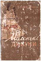 Сетон-Томпсон Ернест Маленькі дикуни. — [] : Дитвидав, []. — 497 с.