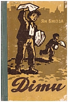 Бжоза Я. Діти. — Львів : Книжково-журнальне видавництво, [1960]. — 213 с.
