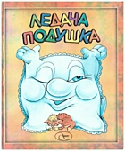 Ледача подушка. — Львів : Аверс, 2004. — 206 мм. — ISBN: 966-74-66-43-4